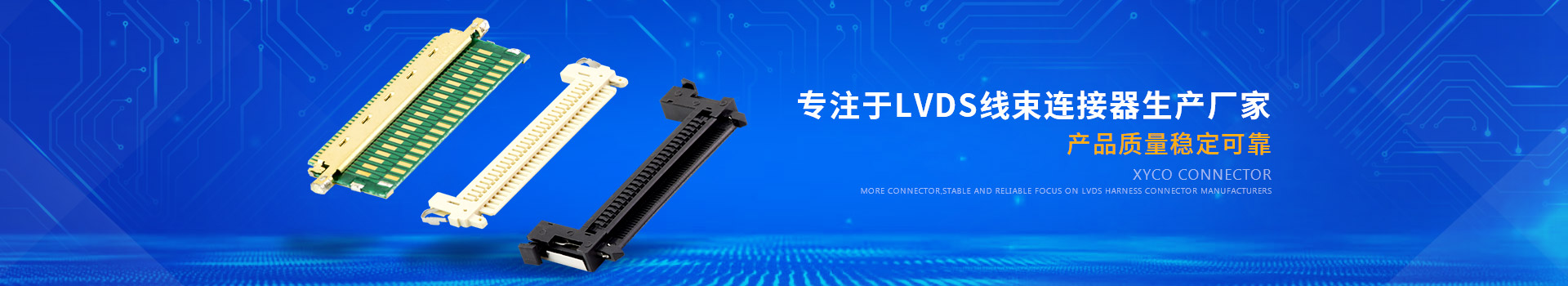 軒業-專注于LVDS線束連接器生產廠家 產品質量穩定可靠