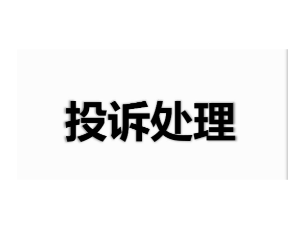連接器的客戶投訴常見的處理方法