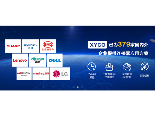 深圳連接器生產(chǎn)廠家哪家的品質(zhì)能夠放心開展戰(zhàn)略合作[XYCO]