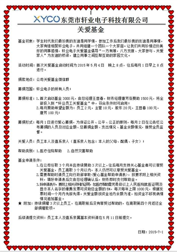 軒業(yè)連接器關(guān)愛基金