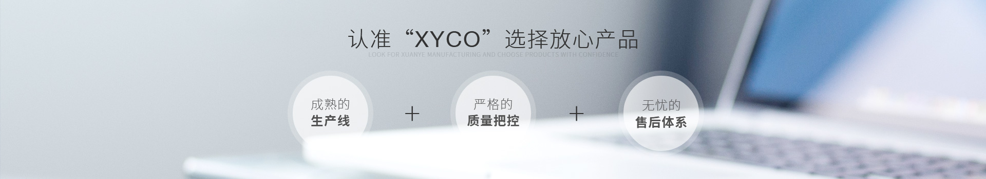 認(rèn)準(zhǔn)軒業(yè)制造，選擇放心產(chǎn)品