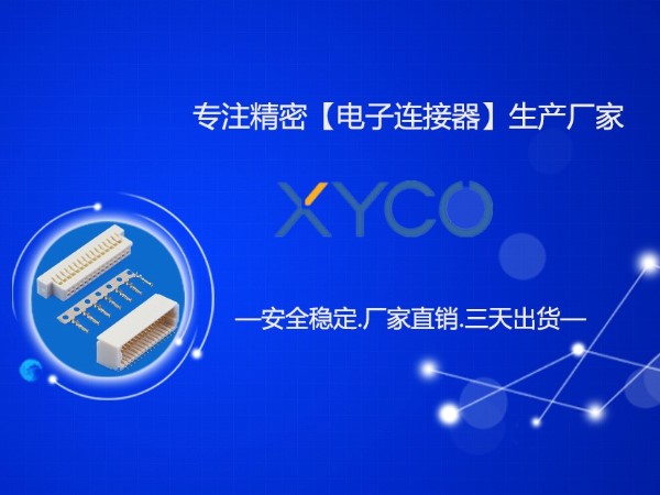 東莞連接器廠家一站式服務(wù)更便捷！「軒業(yè)」